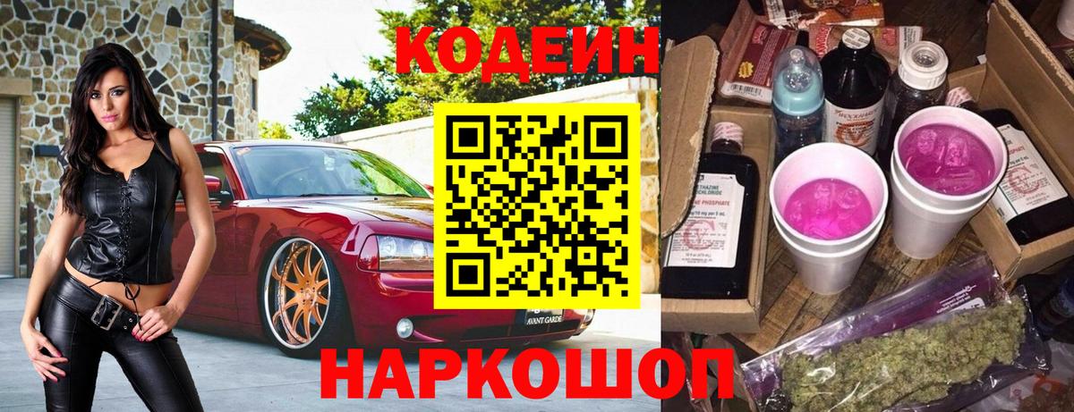 Кодеиновый сироп Lean Purple Drank Ржев